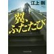 翼、ふたたび(PHP文芸文庫) [文庫]
