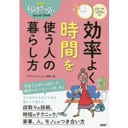 効率よく時間を使う人の暮らし方(PHPくらしラク～る♪Special Book) [単行本]