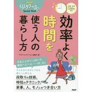 効率よく時間を使う人の暮らし方(PHPくらしラク～る♪Special Book) [単行本]
