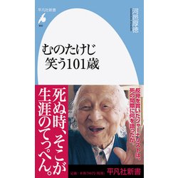 むのたけじ 笑う101歳(平凡社新書) [新書]