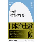 一遍 捨聖の思想(平凡社新書) [新書]