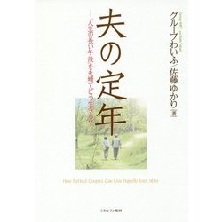 夫の定年―「人生の長い午後」を夫婦でどう生きる? [単行本]