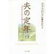 夫の定年―「人生の長い午後」を夫婦でどう生きる? [単行本]