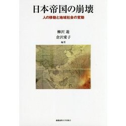 日本帝国の崩壊―人の移動と地域社会の変動 [単行本]