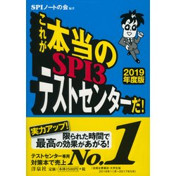 ヨドバシ.com - これが本当のSPI3テストセンターだ!〈2019年度版