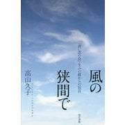 風の狭間で―「青い芝の会」・生みの親からの伝言 [単行本]
