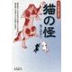 猫の怪(江戸怪談を読む) [単行本]