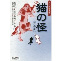 猫の怪(江戸怪談を読む) [単行本]