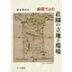 絵図でよむ荘園の立地と環境 [単行本]