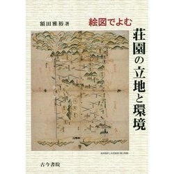絵図でよむ荘園の立地と環境 [単行本]