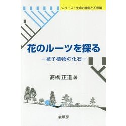 花のルーツを探る―被子植物の化石(シリーズ・生命の神秘と不思議) [単行本]