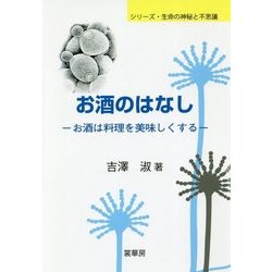 お酒のはなし―お酒は料理を美味しくする(シリーズ・生命の神秘と不思議) [単行本]
