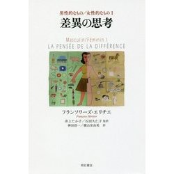 男性的なもの/女性的なもの〈1〉差異の思考 [単行本]