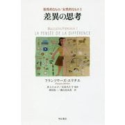 男性的なもの/女性的なもの〈1〉差異の思考 [単行本]