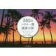 365日ハワイ一周絶景の旅 [単行本]