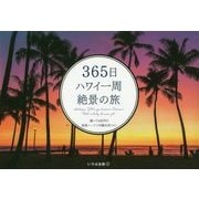 365日ハワイ一周絶景の旅 [単行本]