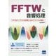 FFTWと音響処理―FFTWライブラリの利用とWAVファイルの扱い [単行本]