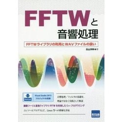 FFTWと音響処理―FFTWライブラリの利用とWAVファイルの扱い [単行本]
