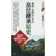 男系・女系からみた皇位継承秘史(歴史新書) [新書]