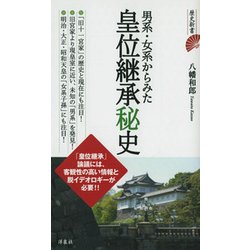 男系・女系からみた皇位継承秘史(歴史新書) [新書]