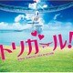 遠藤浩二／映画 トリガール! ORIGINAL SOUNDTRACK