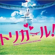映画 トリガール! ORIGINAL SOUNDTRACK