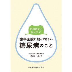 内科医から伝えたい歯科医院に知ってほしい糖尿病のこと [単行本]