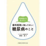 内科医から伝えたい歯科医院に知ってほしい糖尿病のこと [単行本]