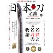 図録日本刀名鑑: 英和ムック [ムックその他]
