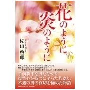 花のように炎のように [単行本]