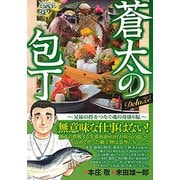 蒼太の包丁Deluxe 2 兄妹の絆をつなぐ魂の舟盛り編（マンサンQコミックス） [コミック]