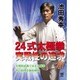 池田秀幸 24式太極拳 実戦性の追求 [DVD]