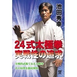 池田秀幸 24式太極拳 実戦性の追求 [DVD]