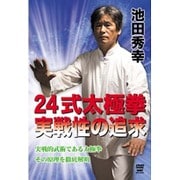 池田秀幸 24式太極拳 実戦性の追求