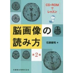 CD-ROMでレッスン 脳画像の読み方 第2版 [単行本]
