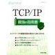 TCP/IP最強の指南書（日経BPムック 日経ITエンジニアスクール） [ムックその他]