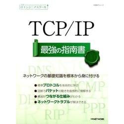 TCP/IP最強の指南書（日経BPムック 日経ITエンジニアスクール） [ムックその他]
