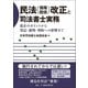 民法(債権関係)改正と司法書士実務―改正のポイントから登記・裁判・契約への影響まで [単行本]