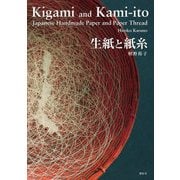 生紙と紙糸 [単行本]