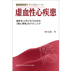 循環器研修テクニカルノート虚血性心疾患 [単行本]