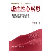 循環器研修テクニカルノート虚血性心疾患 [単行本]