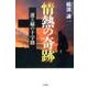 情熱の奇跡－運と縁の十字路 [単行本]