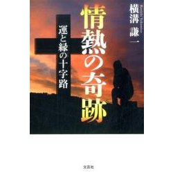 情熱の奇跡－運と縁の十字路 [単行本]
