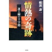 情熱の奇跡－運と縁の十字路 [単行本]
