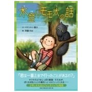 木登りモモ太の話 [絵本]