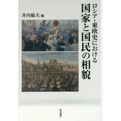 ロシア・東欧史における国家と国民の相貌 [単行本]