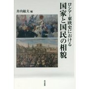 ロシア・東欧史における国家と国民の相貌 [単行本]