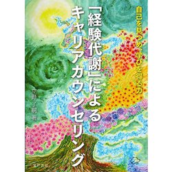 「経験代謝」によるキャリアカウンセリング―自己を見つめ、学びを得る力 [単行本]
