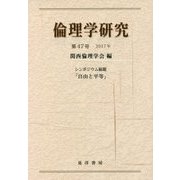 倫理学研究〈第47号(2017年)〉シンポジウム総題「自由と平等」 [単行本]