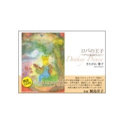 ロバの王子－グリム童話をもとに [絵本]